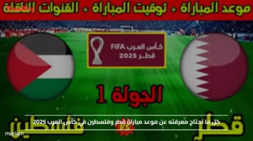 لقاء حاسم.. موعد مباراة قطر وفلسطين في كأس العرب 2025 وطريقة حجز تذاكر المباراة